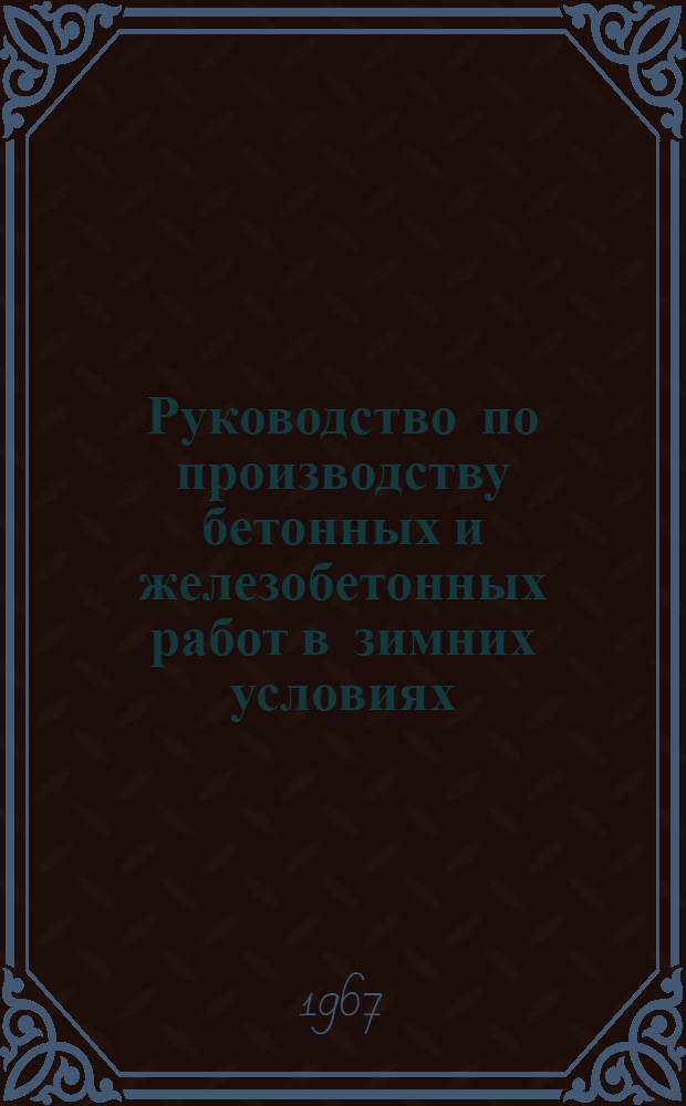 Руководство по производству бетонных и железобетонных работ в зимних условиях