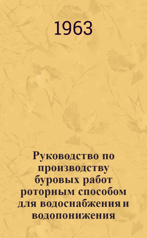 Руководство по производству буровых работ роторным способом для водоснабжения и водопонижения