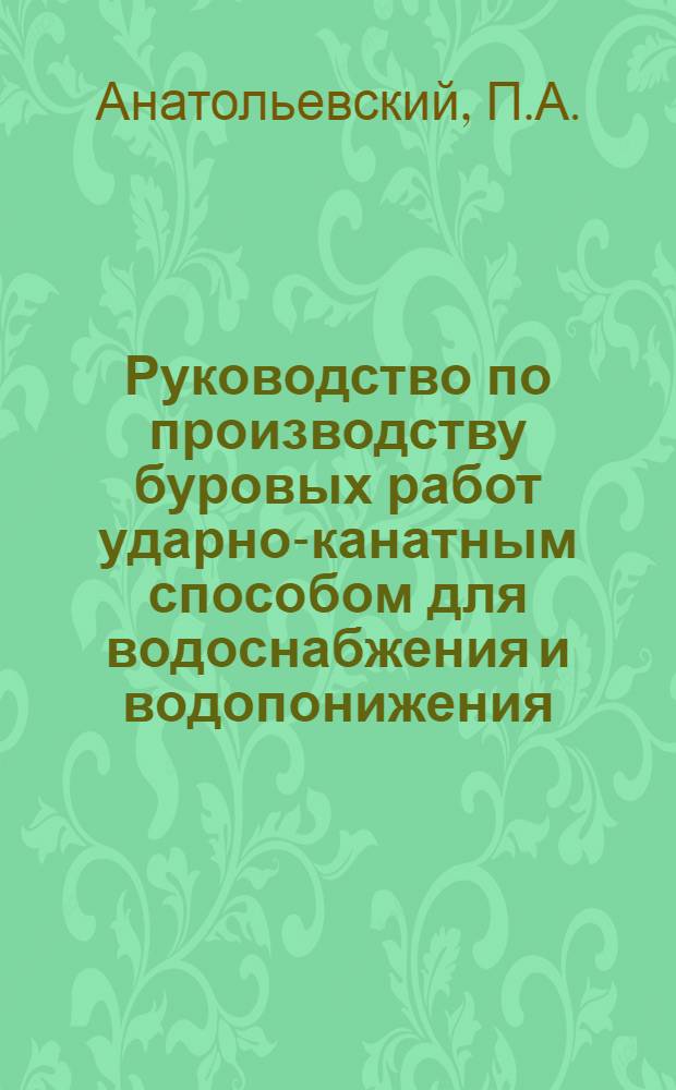 Руководство по производству буровых работ ударно-канатным способом для водоснабжения и водопонижения