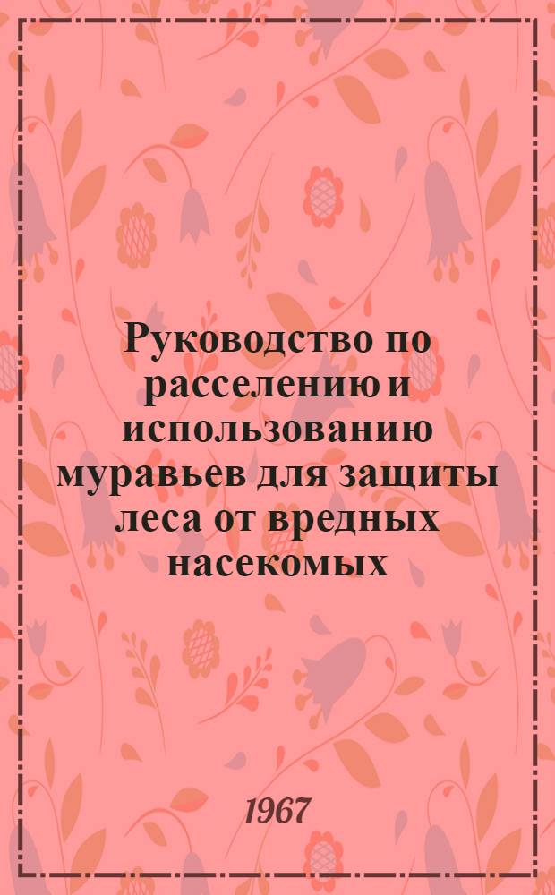 Руководство по расселению и использованию муравьев для защиты леса от вредных насекомых