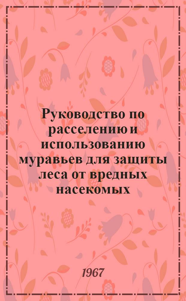 Руководство по расселению и использованию муравьев для защиты леса от вредных насекомых