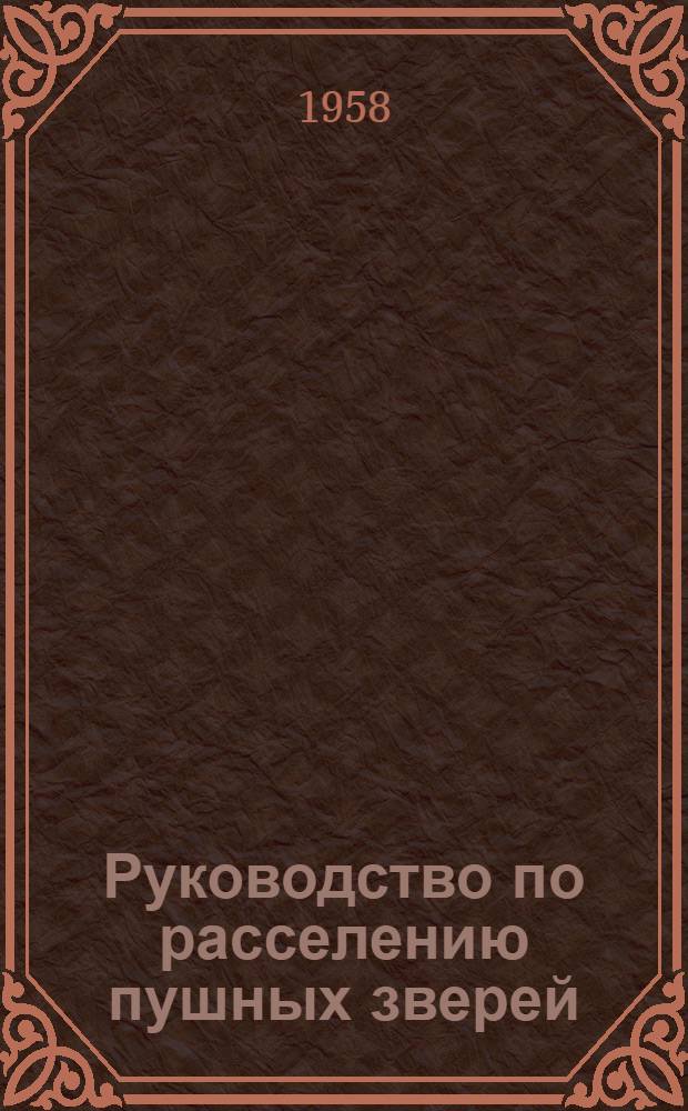 Руководство по расселению пушных зверей