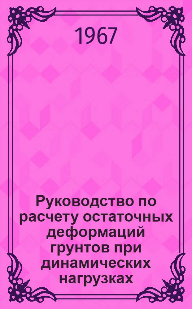 Руководство по расчету остаточных деформаций грунтов при динамических нагрузках