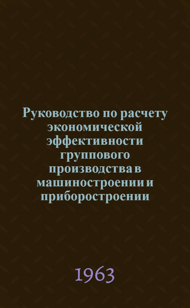 Руководство по расчету экономической эффективности группового производства в машиностроении и приборостроении : (2 редакция) переработ. и доп. А. Жаренковым