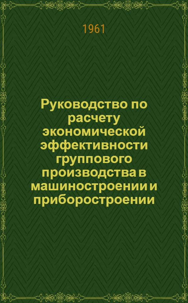 Руководство по расчету экономической эффективности группового производства в машиностроении и приборостроении