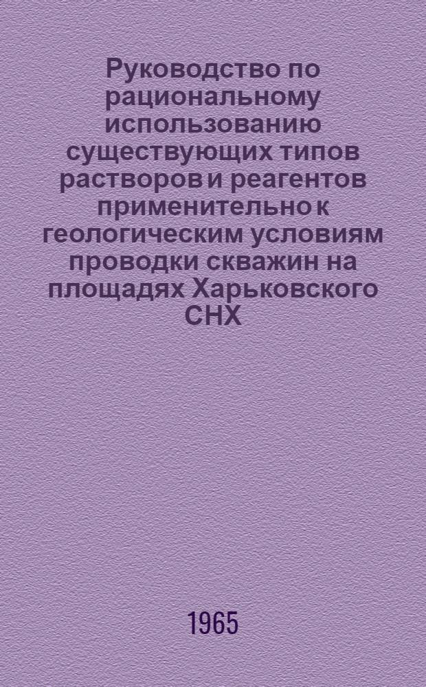 Руководство по рациональному использованию существующих типов растворов и реагентов применительно к геологическим условиям проводки скважин на площадях Харьковского СНХ