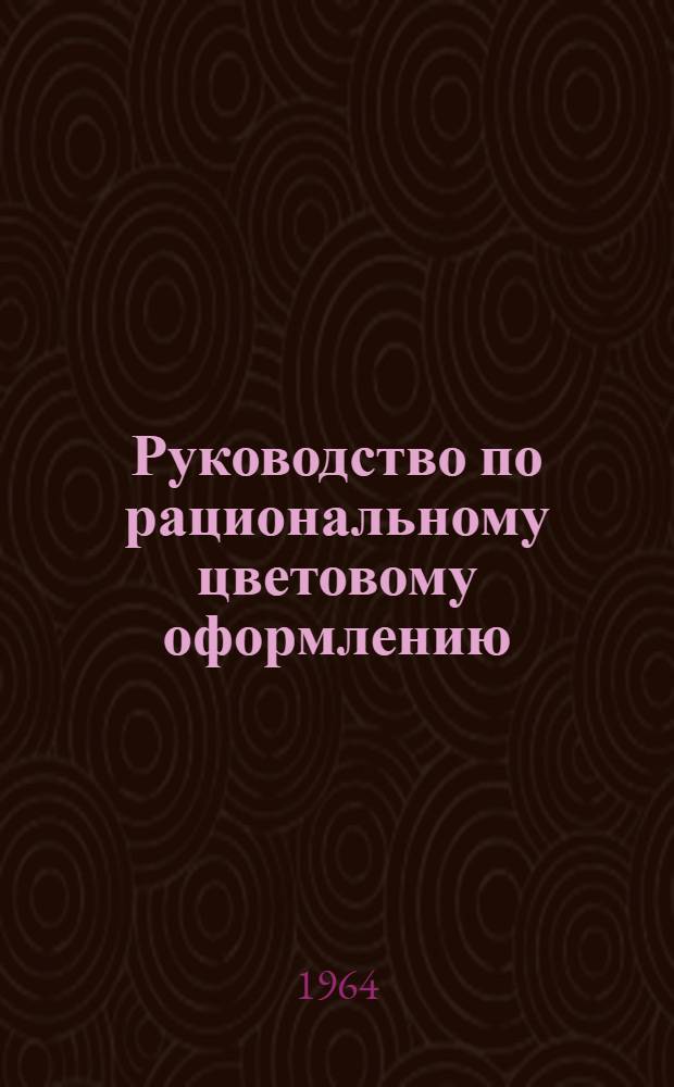 Руководство по рациональному цветовому оформлению : (С набором колориметрированных образцов цветов)