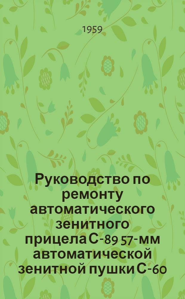 Руководство по ремонту автоматического зенитного прицела С-89 57-мм автоматической зенитной пушки С-60