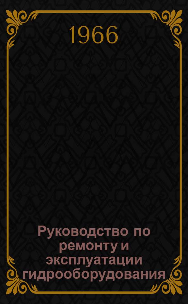 Руководство по ремонту и эксплуатации гидрооборудования