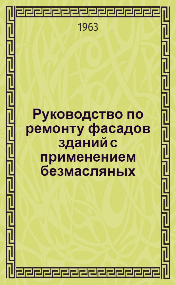 Руководство по ремонту фасадов зданий с применением безмасляных (перхлорвиниловых и известковых) красок