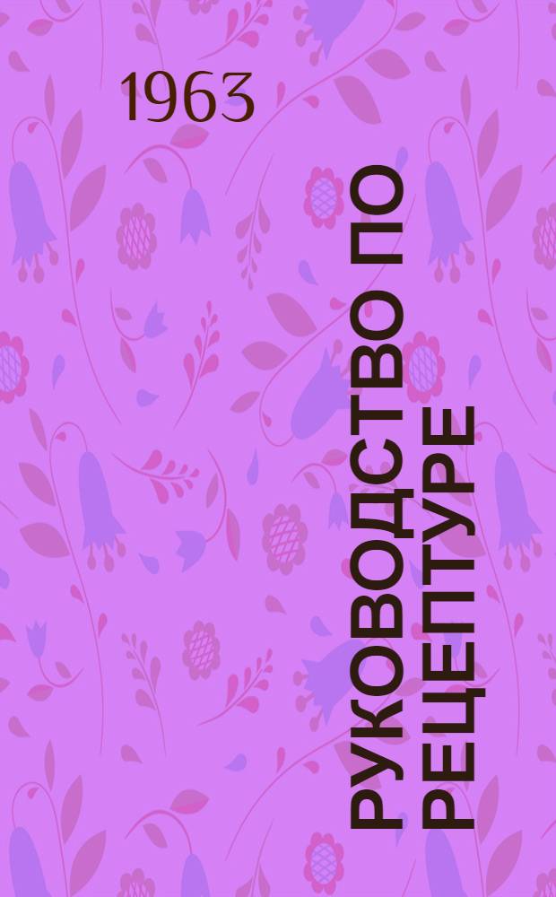 Руководство по рецептуре