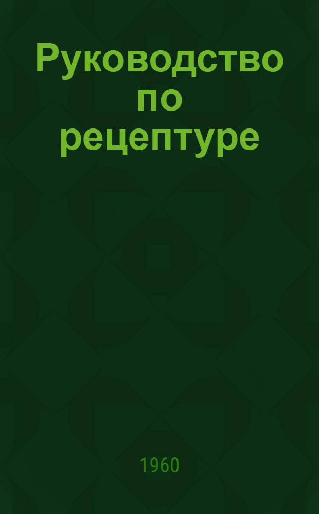 Руководство по рецептуре