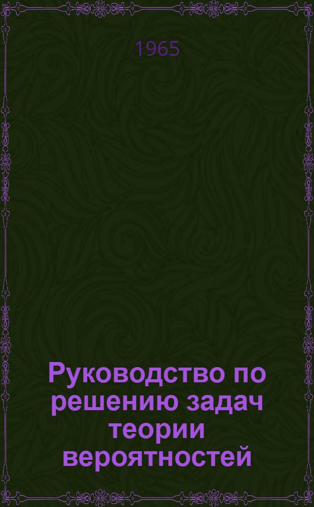 Руководство по решению задач теории вероятностей : Метод. пособие для студентов Новосиб. электротехн. ин-та