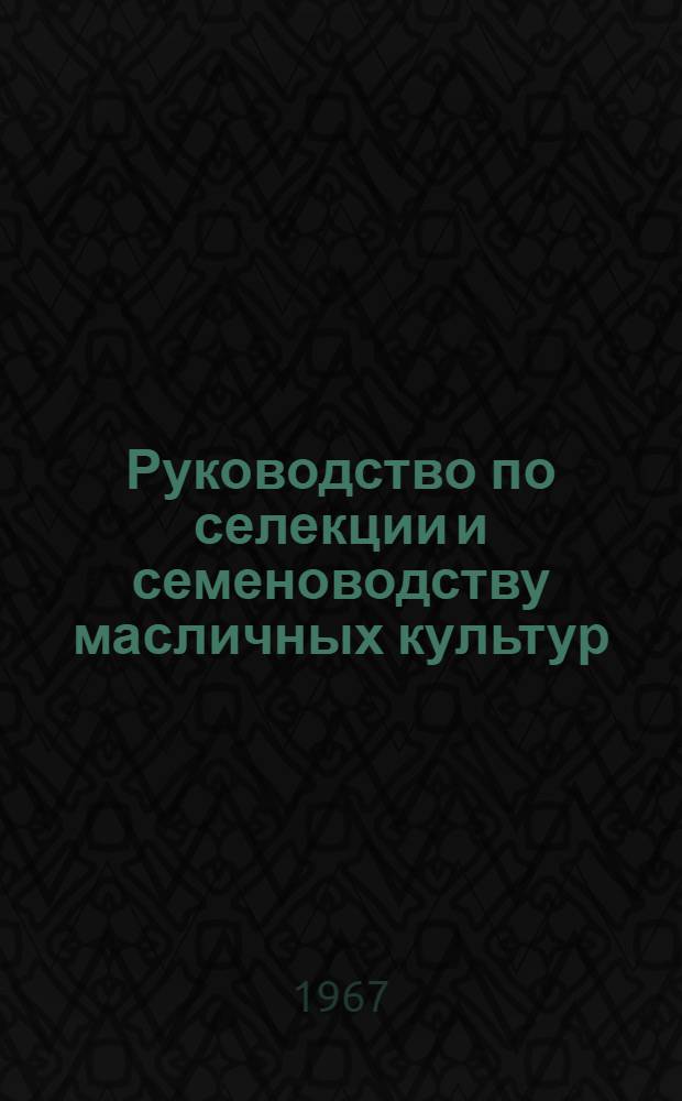 Руководство по селекции и семеноводству масличных культур
