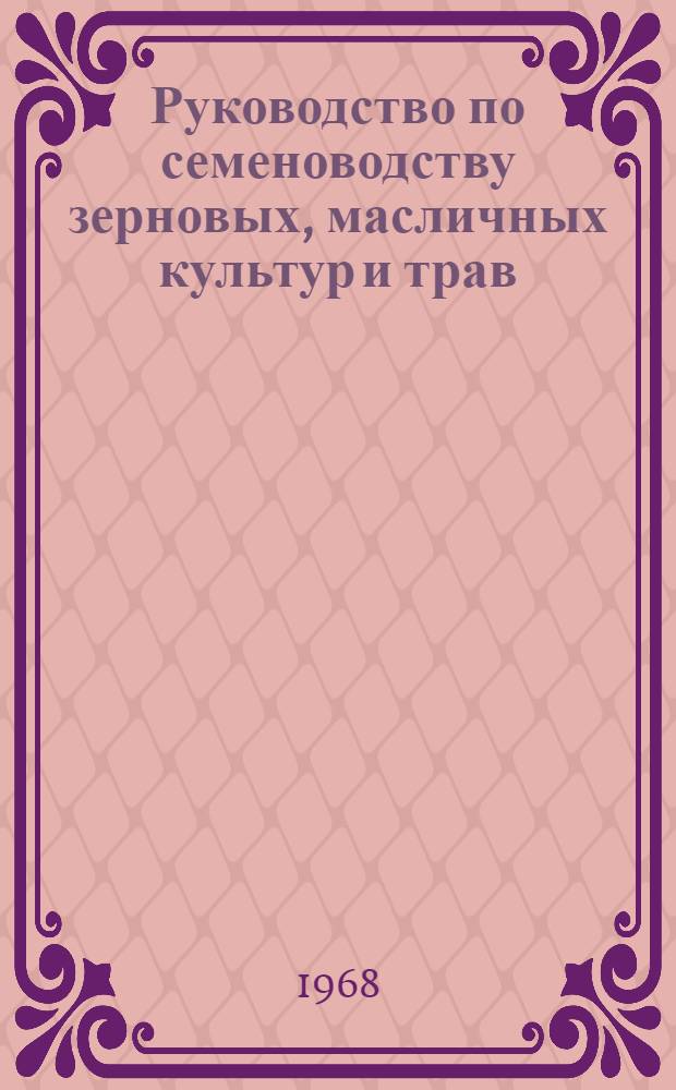 Руководство по семеноводству зерновых, масличных культур и трав