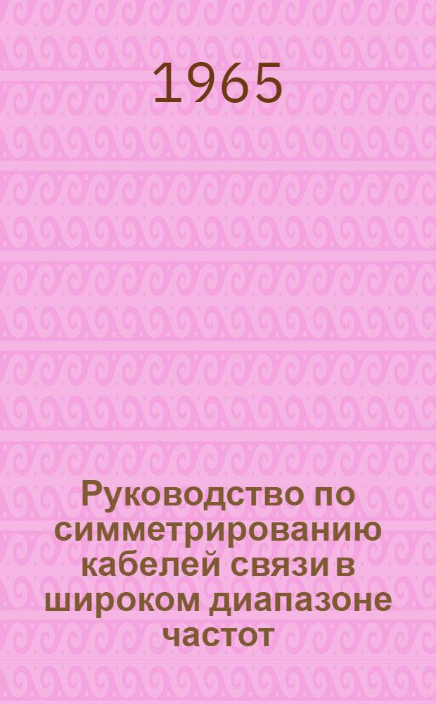 Руководство по симметрированию кабелей связи в широком диапазоне частот