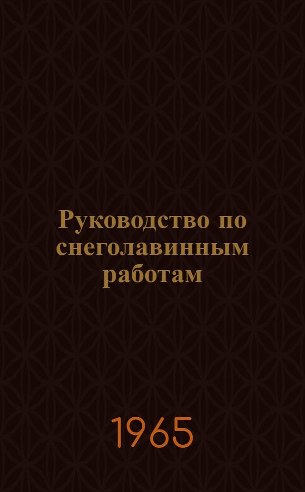 Руководство по снеголавинным работам (временное)