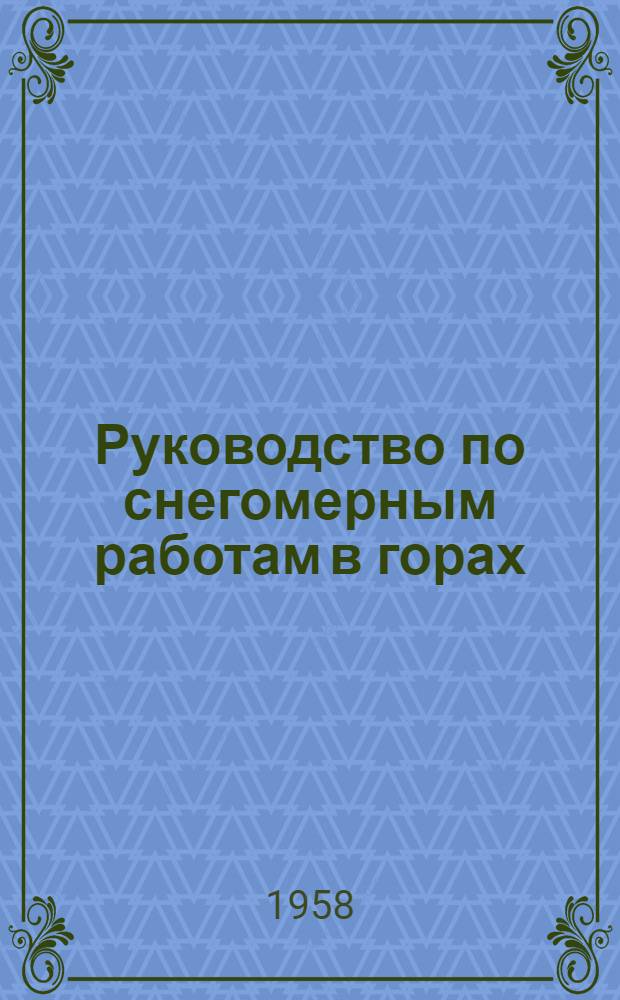 Руководство по снегомерным работам в горах : Вводится в действие с 1 дек. 1958 г.