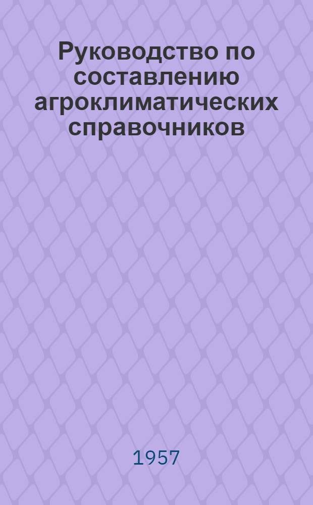 Руководство по составлению агроклиматических справочников
