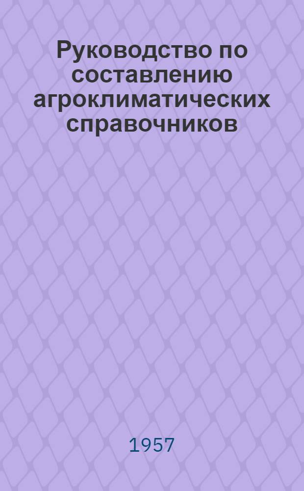 Руководство по составлению агроклиматических справочников