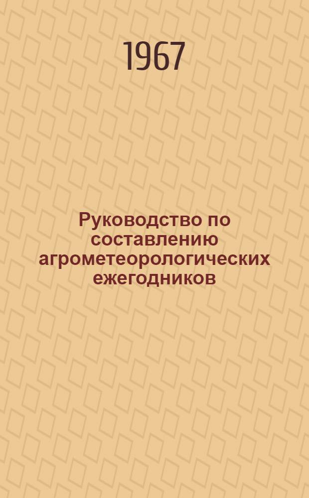 Руководство по составлению агрометеорологических ежегодников