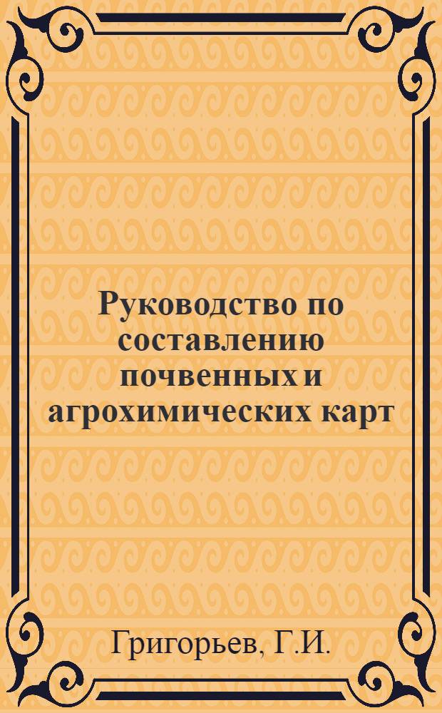 Руководство по составлению почвенных и агрохимических карт