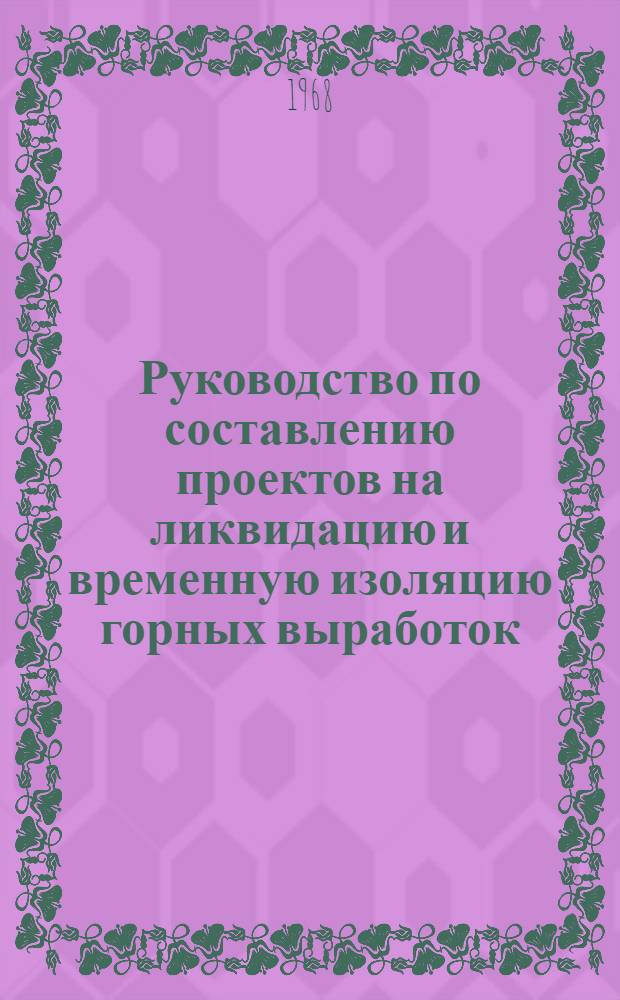 Руководство по составлению проектов на ликвидацию и временную изоляцию горных выработок, выходящих на дневную поверхность