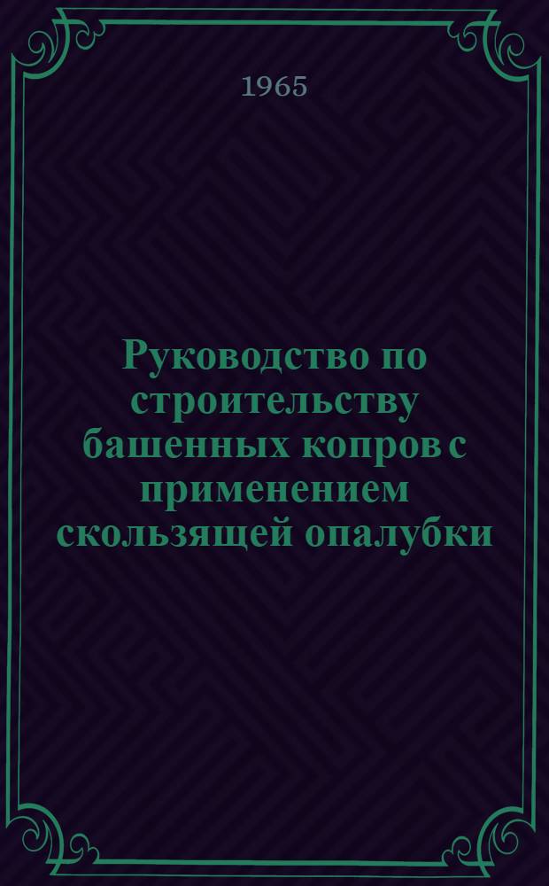 Руководство по строительству башенных копров с применением скользящей опалубки