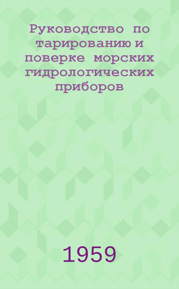 Руководство по тарированию и поверке морских гидрологических приборов