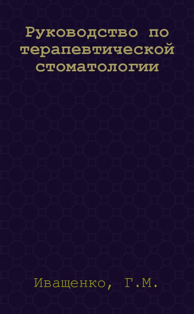 Руководство по терапевтической стоматологии