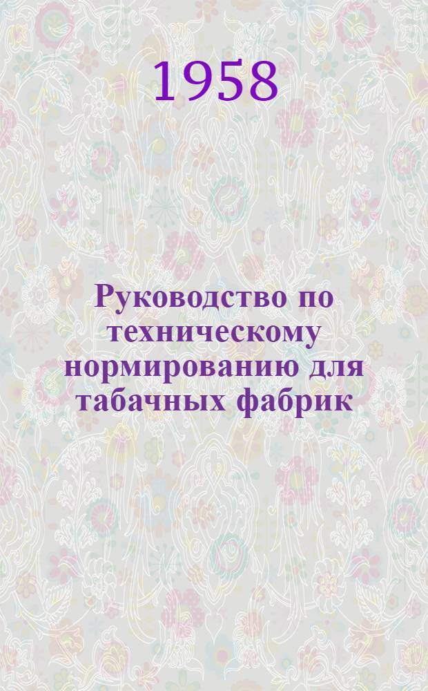 Руководство по техническому нормированию для табачных фабрик