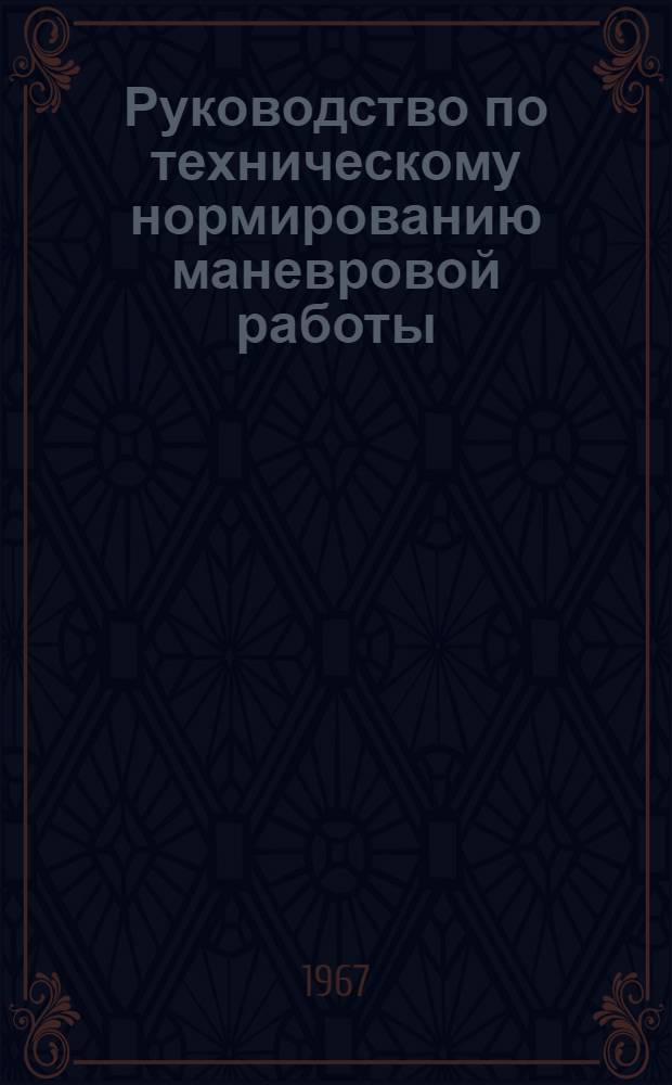 Руководство по техническому нормированию маневровой работы : Утв. 29/IV 1967 г