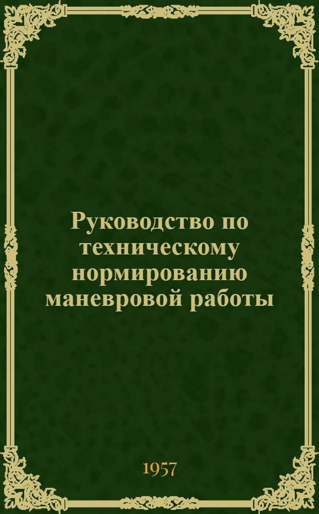 Руководство по техническому нормированию маневровой работы : Утв. 21/IX 1956 г