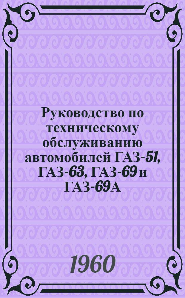 Руководство по техническому обслуживанию автомобилей ГАЗ-51, ГАЗ-63, ГАЗ-69 и ГАЗ-69А