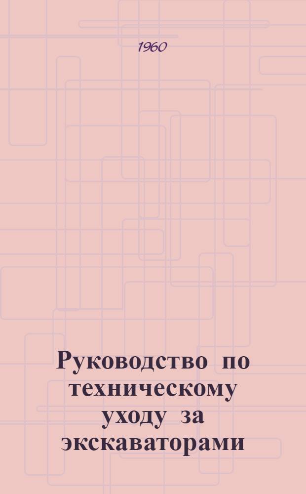 Руководство по техническому уходу за экскаваторами