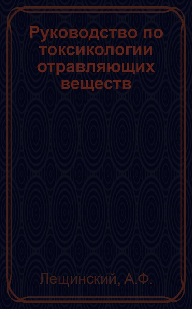 Руководство по токсикологии отравляющих веществ