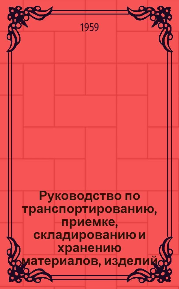 Руководство по транспортированию, приемке, складированию и хранению материалов, изделий, конструкций и оборудования в строительстве