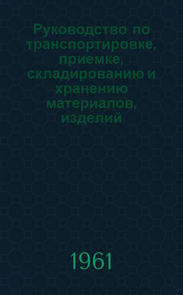 Руководство по транспортировке, приемке, складированию и хранению материалов, изделий, конструкций и оборудования в строительстве