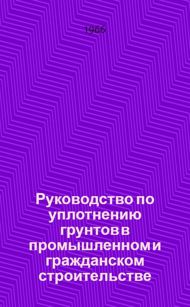 Руководство по уплотнению грунтов в промышленном и гражданском строительстве