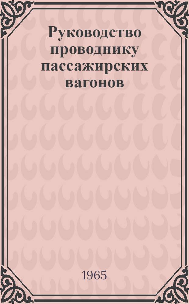 Руководство проводнику пассажирских вагонов