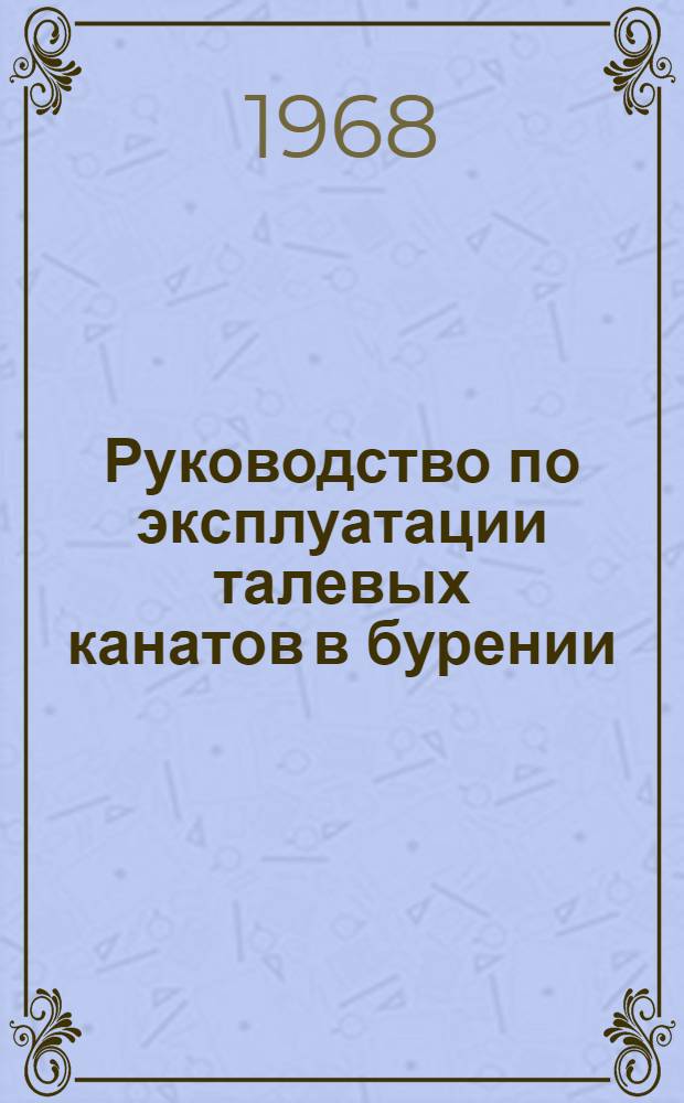 Руководство по эксплуатации талевых канатов в бурении
