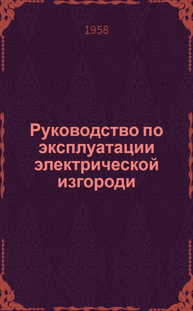 Руководство по эксплуатации электрической изгороди