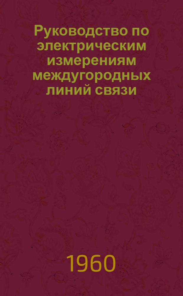 Руководство по электрическим измерениям междугородных линий связи