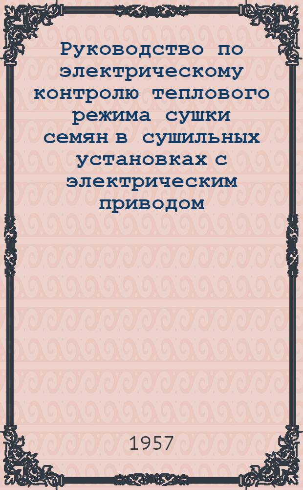 Руководство по электрическому контролю теплового режима сушки семян в сушильных установках с электрическим приводом