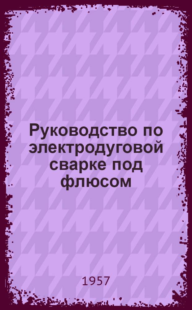 Руководство по электродуговой сварке под флюсом