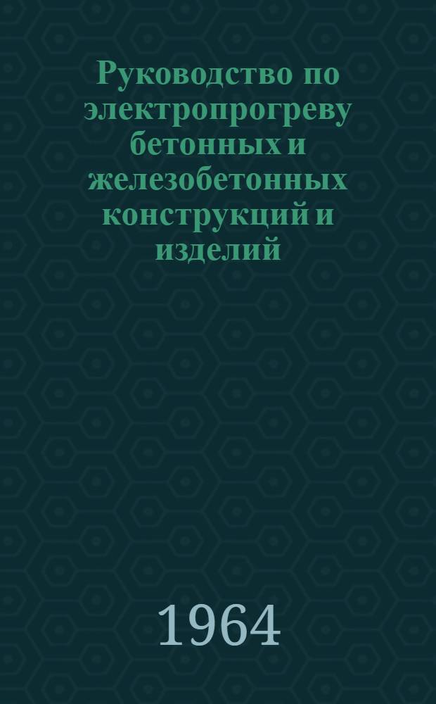 Руководство по электропрогреву бетонных и железобетонных конструкций и изделий
