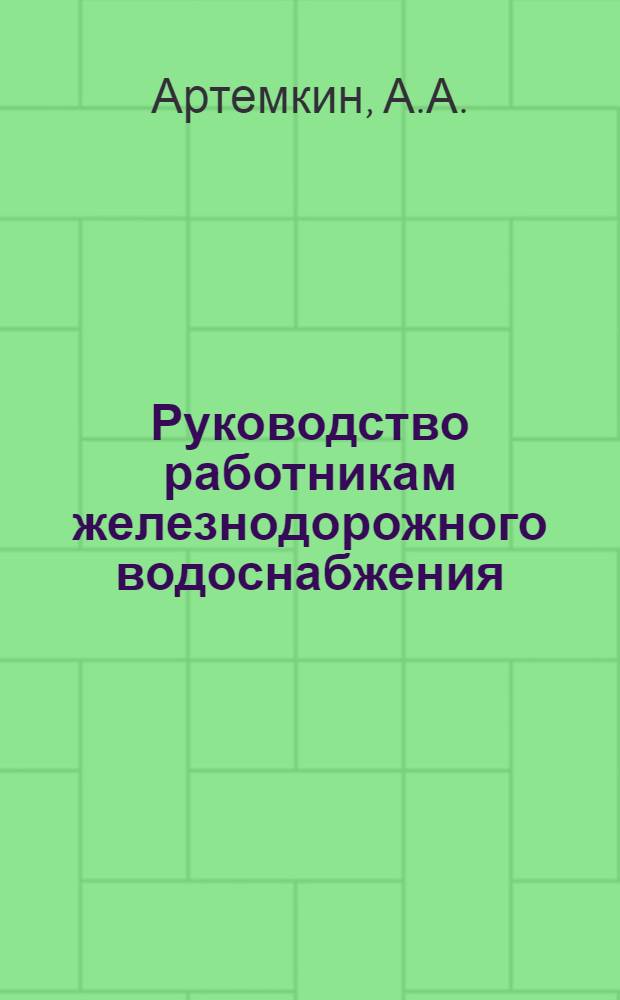 Руководство работникам железнодорожного водоснабжения