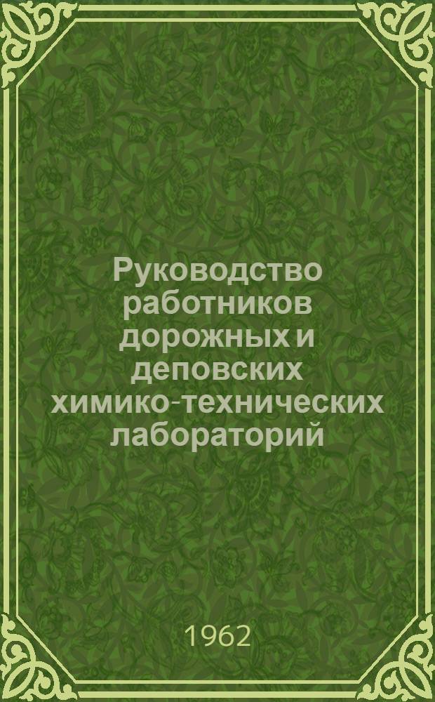 Руководство работников дорожных и деповских химико-технических лабораторий
