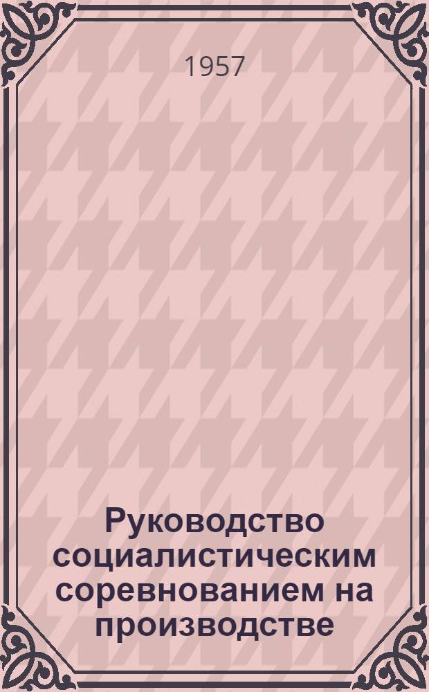 Руководство социалистическим соревнованием на производстве