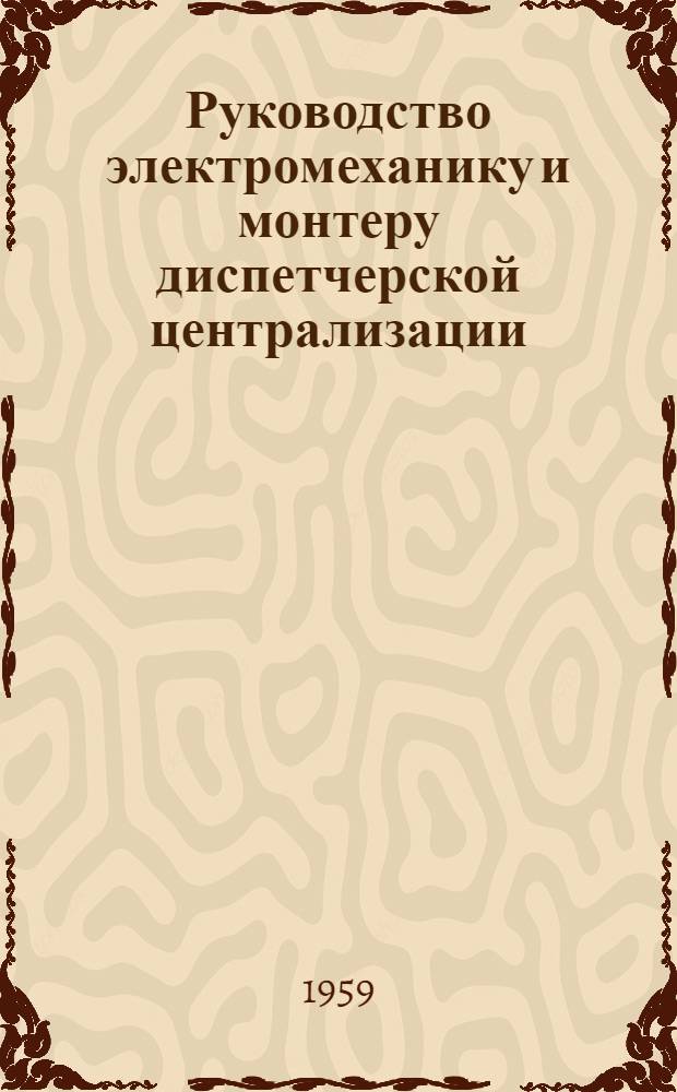 Руководство электромеханику и монтеру диспетчерской централизации